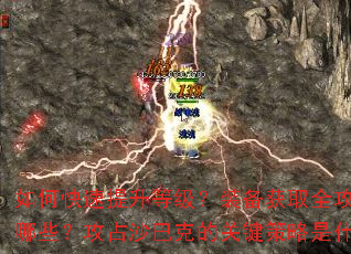 ��ο��������ȼ���װ����ȡȫ��������Щ����ռɳ�Ϳ˵Ĺؼ�������ʲô��