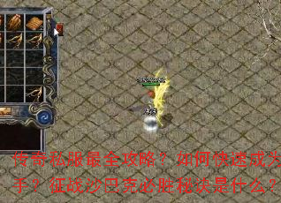 传奇私服最全攻略?如何快速成为高手?征战沙巴克必胜秘诀是什么? 传奇私服最全攻略?如何快速成为高手?征战沙巴克必胜秘诀是什么?