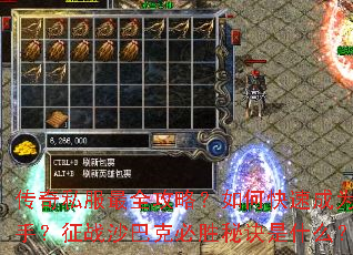 传奇私服最全攻略?如何快速成为高手?征战沙巴克必胜秘诀是什么? 传奇私服最全攻略?如何快速成为高手?征战沙巴克必胜秘诀是什么?