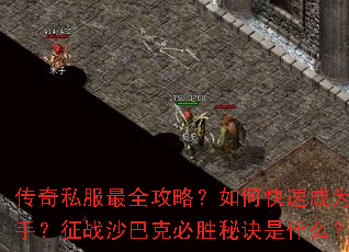 传奇私服最全攻略?如何快速成为高手?征战沙巴克必胜秘诀是什么? 传奇私服最全攻略?如何快速成为高手?征战沙巴克必胜秘诀是什么?