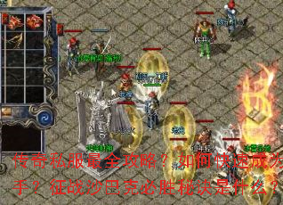 传奇私服最全攻略?如何快速成为高手?征战沙巴克必胜秘诀是什么? 传奇私服最全攻略?如何快速成为高手?征战沙巴克必胜秘诀是什么?