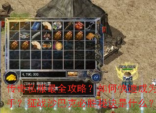 传奇私服最全攻略?如何快速成为高手?征战沙巴克必胜秘诀是什么? 传奇私服最全攻略?如何快速成为高手?征战沙巴克必胜秘诀是什么?