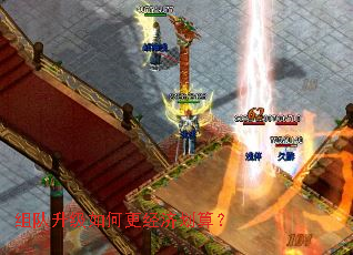 组队升级如何更经济划算? 组队升级如何更经济划算?