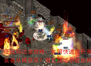 ��ս�귨ȫ���ԣ���ο��������ȼ�����Ʒװ���Ӻλ�ȡ������������֢��ν����