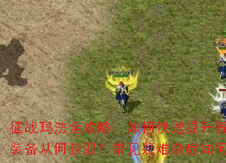 ��ս�귨ȫ���ԣ���ο��������ȼ�����Ʒװ���Ӻλ�ȡ������������֢��ν����