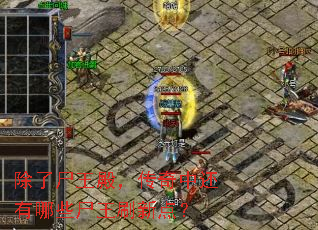 ����ʬ��������л�����Щʬ��ˢ�µ㣿