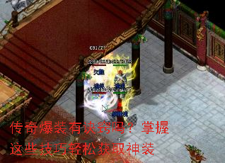 传奇爆装有诀窍吗?掌握这些技巧轻松获取神装 传奇爆装有诀窍吗?掌握这些技巧轻松获取神装