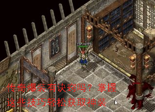 传奇爆装有诀窍吗?掌握这些技巧轻松获取神装 传奇爆装有诀窍吗?掌握这些技巧轻松获取神装