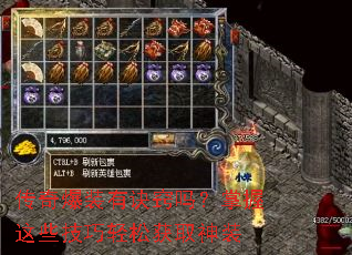 传奇爆装有诀窍吗?掌握这些技巧轻松获取神装 传奇爆装有诀窍吗?掌握这些技巧轻松获取神装