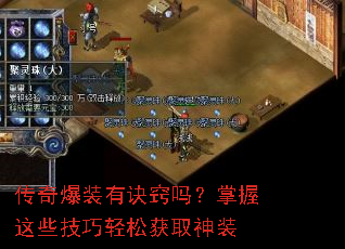 传奇爆装有诀窍吗?掌握这些技巧轻松获取神装 传奇爆装有诀窍吗?掌握这些技巧轻松获取神装