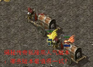 揭秘传奇私服高人气版本:哪些版本最值得一试? 揭秘传奇私服高人气版本:哪些版本最值得一试?