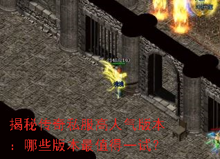 揭秘传奇私服高人气版本:哪些版本最值得一试? 揭秘传奇私服高人气版本:哪些版本最值得一试?