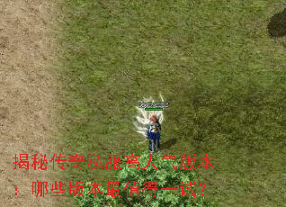 揭秘传奇私服高人气版本:哪些版本最值得一试? 揭秘传奇私服高人气版本:哪些版本最值得一试?