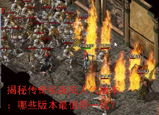 揭秘传奇私服高人气版本:哪些版本最值得一试? 揭秘传奇私服高人气版本:哪些版本最值得一试?