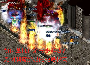 如何单机破解传奇游戏?无网制霸沙城的秘籍指南 如何单机破解传奇游戏?无网制霸沙城的秘籍指南