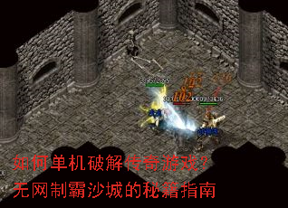 如何单机破解传奇游戏?无网制霸沙城的秘籍指南 如何单机破解传奇游戏?无网制霸沙城的秘籍指南