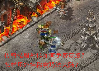 传奇私服外挂如何免费获取?怎样用外挂称霸玛法大陆? 传奇私服外挂如何免费获取?怎样用外挂称霸玛法大陆?