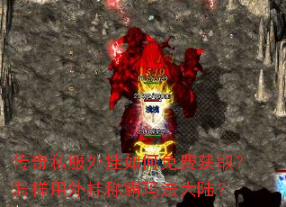 传奇私服外挂如何免费获取?怎样用外挂称霸玛法大陆? 传奇私服外挂如何免费获取?怎样用外挂称霸玛法大陆?