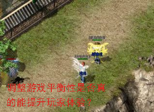 调整游戏平衡性是否真的能提升玩家体验? 调整游戏平衡性是否真的能提升玩家体验?