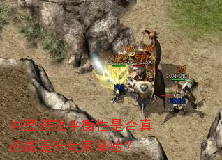 调整游戏平衡性是否真的能提升玩家体验? 调整游戏平衡性是否真的能提升玩家体验?