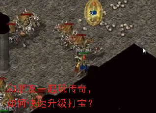 和朋友一起玩传奇,如何快速升级打宝? 和朋友一起玩传奇,如何快速升级打宝?