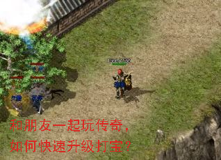 和朋友一起玩传奇,如何快速升级打宝? 和朋友一起玩传奇,如何快速升级打宝?