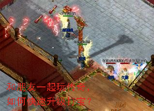 和朋友一起玩传奇,如何快速升级打宝? 和朋友一起玩传奇,如何快速升级打宝?