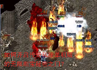 如何开启传奇私服单机版的无限刷宝秘密之门? 如何开启传奇私服单机版的无限刷宝秘密之门?