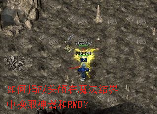 ��ξ���ͷ­��ħ������л�ȡ������RMB��