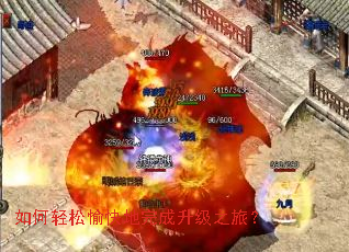 如何轻松愉快地完成升级之旅? 如何轻松愉快地完成升级之旅?