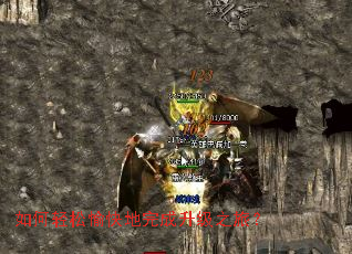 如何轻松愉快地完成升级之旅? 如何轻松愉快地完成升级之旅?