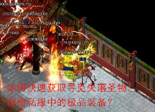 如何快速获取寻觅失落圣物传奇私服中的极品装备? 如何快速获取寻觅失落圣物传奇私服中的极品装备?