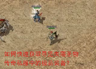 如何快速获取寻觅失落圣物传奇私服中的极品装备? 如何快速获取寻觅失落圣物传奇私服中的极品装备?