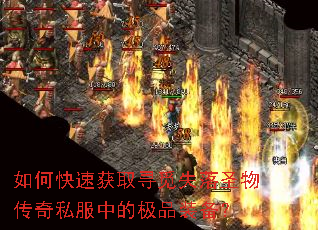 如何快速获取寻觅失落圣物传奇私服中的极品装备? 如何快速获取寻觅失落圣物传奇私服中的极品装备?