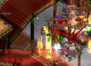 如何快速获取寻觅失落圣物传奇私服中的极品装备? 如何快速获取寻觅失落圣物传奇私服中的极品装备?