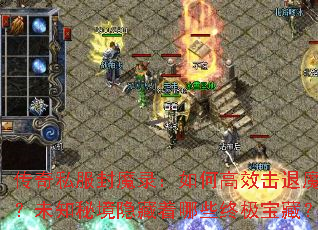 ����˽����ħ¼����θ�Ч����ħ����δ֪�ؾ���������Щ�ռ����أ�