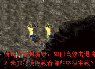 ����˽����ħ¼����θ�Ч����ħ����δ֪�ؾ���������Щ�ռ����أ�