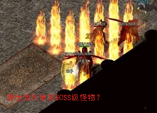 道士如何单挑BOSS级怪物? 道士如何单挑BOSS级怪物?