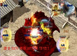 道士如何单挑BOSS级怪物? 道士如何单挑BOSS级怪物?