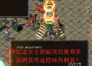 传奇红龙女王的裁决究竟有多强?如何获得这把神兵利器? 传奇红龙女王的裁决究竟有多强?如何获得这把神兵利器?