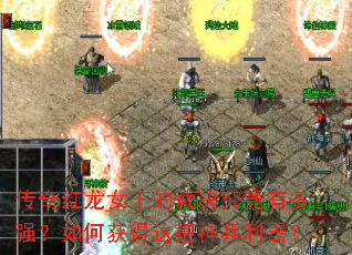 传奇红龙女王的裁决究竟有多强?如何获得这把神兵利器? 传奇红龙女王的裁决究竟有多强?如何获得这把神兵利器?