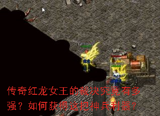 传奇红龙女王的裁决究竟有多强?如何获得这把神兵利器? 传奇红龙女王的裁决究竟有多强?如何获得这把神兵利器?