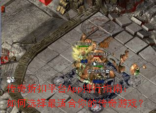 �����ۿ�ƽ̨App����ָ�ϣ����ѡ�����ʺ���Ĵ�����Ϸ��