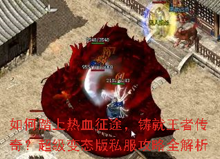 如何踏上热血征途,铸就王者传奇?超级变态版私服攻略全解析 如何踏上热血征途,铸就王者传奇?超级变态版私服攻略全解析