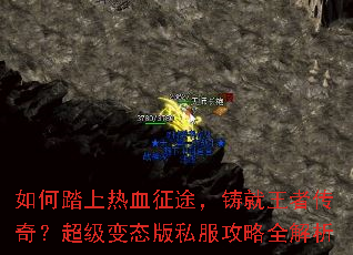 如何踏上热血征途,铸就王者传奇?超级变态版私服攻略全解析 如何踏上热血征途,铸就王者传奇?超级变态版私服攻略全解析