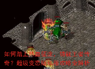 如何踏上热血征途,铸就王者传奇?超级变态版私服攻略全解析 如何踏上热血征途,铸就王者传奇?超级变态版私服攻略全解析