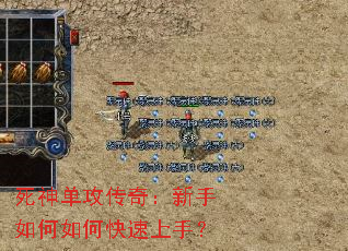 死神单攻传奇:新手如何如何快速上手? 死神单攻传奇:新手如何如何快速上手?