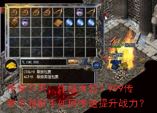 传奇不灭,炸服再起?999传奇手游新手如何快速提升战力? 传奇不灭,炸服再起?999传奇手游新手如何快速提升战力?