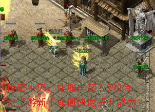 传奇不灭,炸服再起?999传奇手游新手如何快速提升战力? 传奇不灭,炸服再起?999传奇手游新手如何快速提升战力?