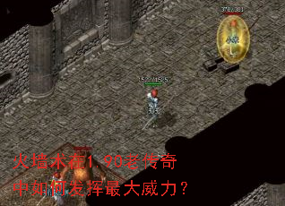 火墙术在1.90老传奇中如何发挥最大威力? 火墙术在1.90老传奇中如何发挥最大威力?